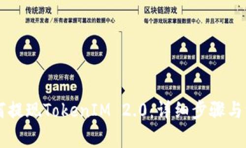 币安如何提现TokenIM 2.0：详细步骤与注意事项