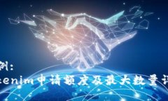 示例:Tokenim申请额度及最大数量详解