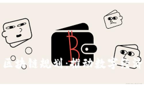 郑州最新区块链规划：推动数字经济蓬勃发展