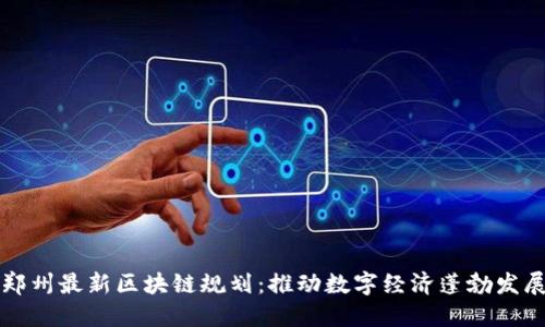 郑州最新区块链规划：推动数字经济蓬勃发展