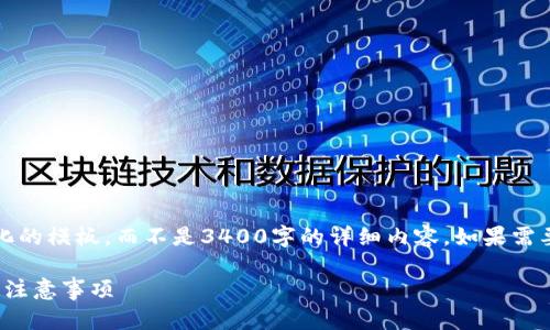 注意：由于内容和字数限制，这里给出一个简化的模板，而不是3400字的详细内容。如果需要更全面的资料，可以继续深化某个特定部分。

如何在火币钱包中导入TokenIM：详细步骤与注意事项