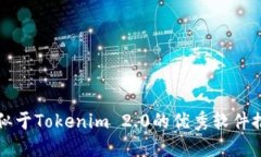 类似于Tokenim 2.0的优秀软件推荐