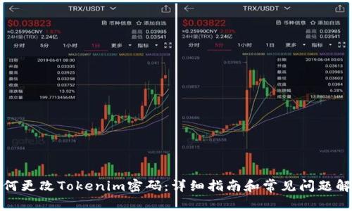 如何更改Tokenim密码：详细指南和常见问题解答