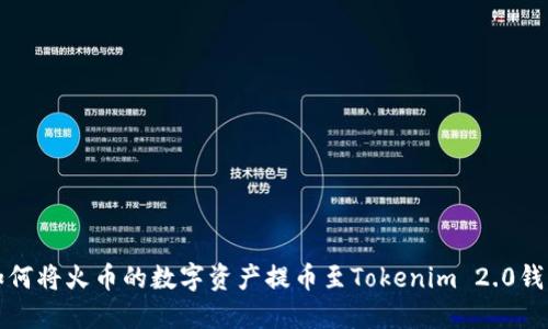 如何将火币的数字资产提币至Tokenim 2.0钱包