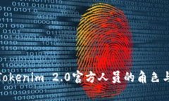 探索Tokenim 2.0官方人员的角色与职责