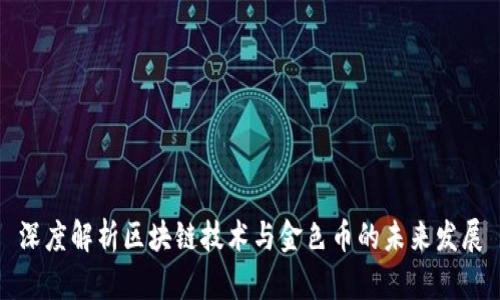 深度解析区块链技术与金色币的未来发展