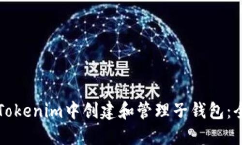 如何在Tokenim中创建和管理子钱包：全面指南