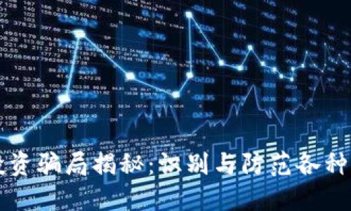 区块链投资骗局揭秘：识别与防范各种币的陷阱