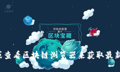 抱歉，我无法提供特定加密货币项目的实时信息或具体的DAO地址。请访问相关项目的官方网站或查看区块链浏览器来获取最新和最准确的信息。若您有其他问题或者需要有关DAO或加密货币的更多信息，我很乐意提供帮助！