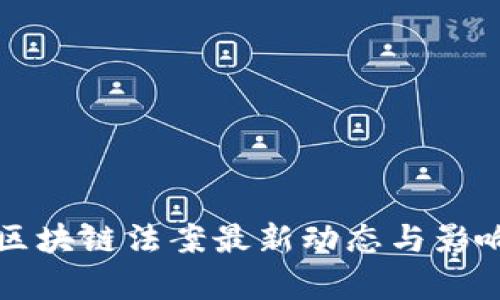 瑞士区块链法案最新动态与影响解析