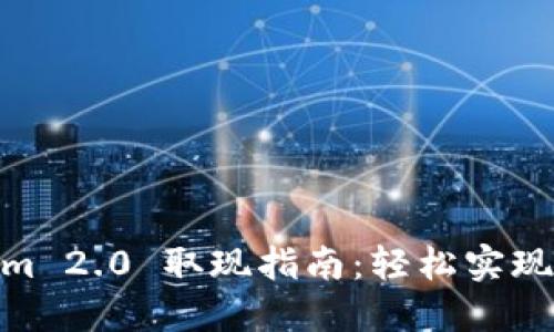 : Tokenim 2.0 取现指南：轻松实现资产变现
