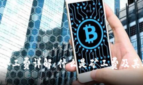 Tokenim中的矿工费详解：什么是矿工费及其对交易的影响