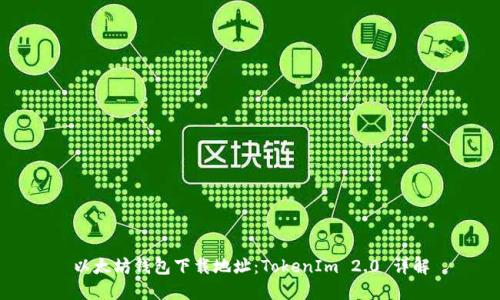 以太坊钱包下载地址：TokenIm 2.0 详解