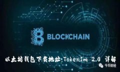 以太坊钱包下载地址：TokenIm 2.0 详解