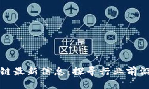 新风口区块链最新信息：探寻行业前沿与未来趋势