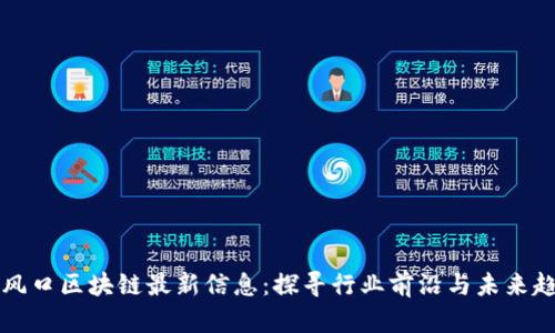 新风口区块链最新信息：探寻行业前沿与未来趋势