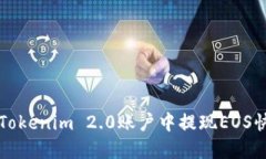 如何在Tokenim 2.0账户中提现EOS快速指南