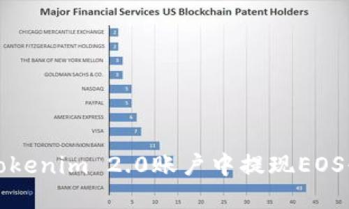 如何在Tokenim 2.0账户中提现EOS快速指南