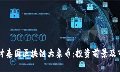 深入探讨泰国区块链大象币：投资前景及市场分析