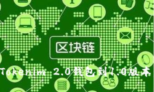 如何更新Tokenim 2.0钱包到1.0版本：完整指南