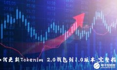 如何更新Tokenim 2.0钱包到1.0版本：完整指南