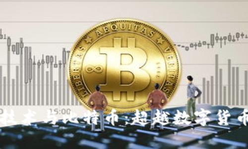 区块链技术与比特币：超越数字货币的未来