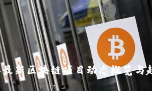 2023年最新区块链项目动态概览与趋势分析