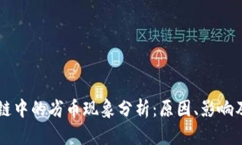 区块链中的劣币现象分析：原因、影响及对策