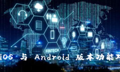 Tokenim 2.0：iOS 与 Android 版本功能对比及使用指南