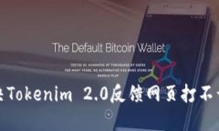 如何解决Tokenim 2.0反馈网页打不开的问题