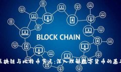 区块链与比特币节点：深入理解数字货币的基础