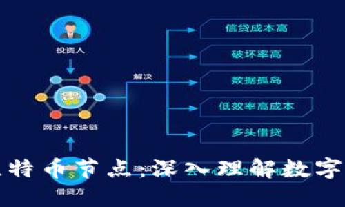 区块链与比特币节点：深入理解数字货币的基础