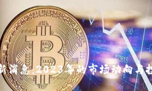 越南区块链新消息：2023年的市场动向与投资前景分析