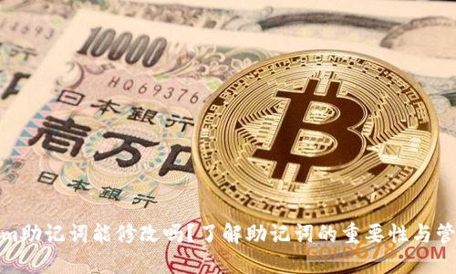 Tokenim助记词能修改吗？了解助记词的重要性与管理技巧