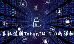 苹果手机注册TokenIM 2.0的详细指南