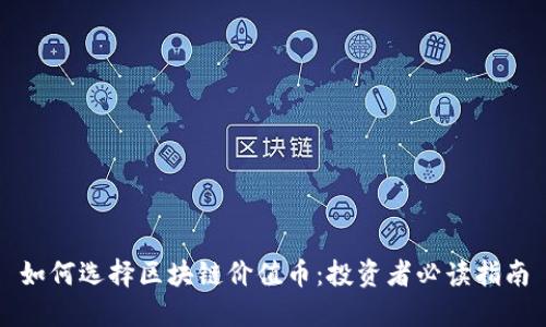 如何选择区块链价值币：投资者必读指南