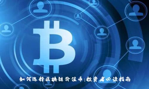 如何选择区块链价值币：投资者必读指南