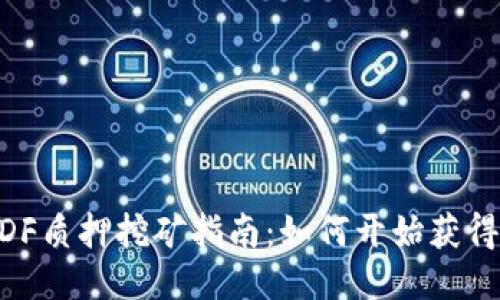 TokenimDF质押挖矿指南：如何开始获得被动收益