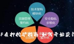 TokenimDF质押挖矿指南：如何开始获得被动收益