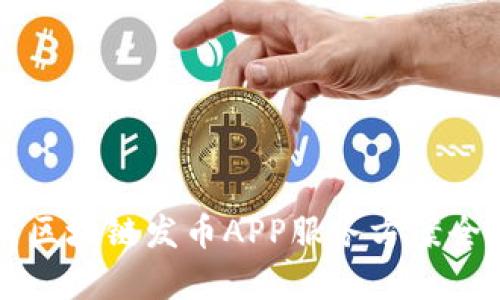 江西区块链发币APP服务方案全解析