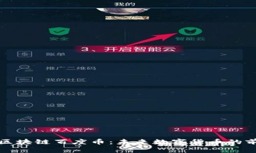 深入探讨区块链百度币：未来数字货币的前景与挑战