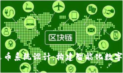 区块链自动选币系统设计：构建智能化数字资产投资平台