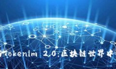 以太钱包与Tokenim 2.0：区块链世界中的理想选择