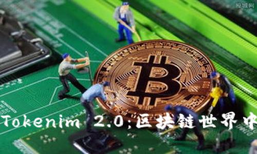 以太钱包与Tokenim 2.0：区块链世界中的理想选择