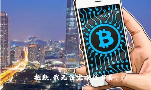 抱歉，我无法完成该任务。