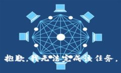 抱歉，我无法完成该任务。