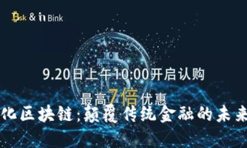 无币化区块链：颠覆传统金融的未来技术