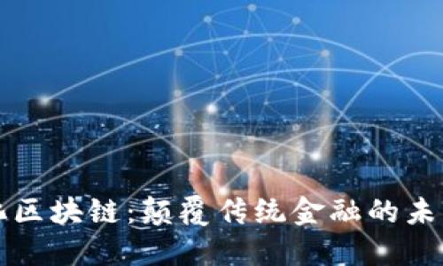 无币化区块链：颠覆传统金融的未来技术