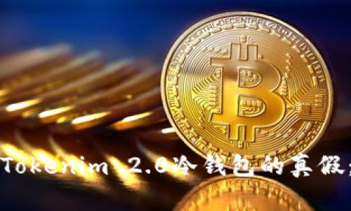 如何辨别Tokenim 2.0冷钱包的真假：全面指南