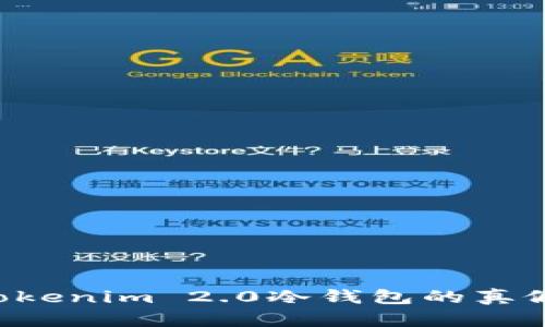 如何辨别Tokenim 2.0冷钱包的真假：全面指南